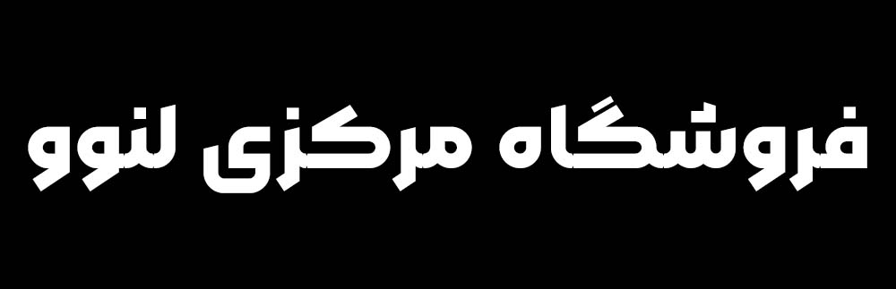 فروشگاه لنوو (الماس پهله رایانه پایتخت)