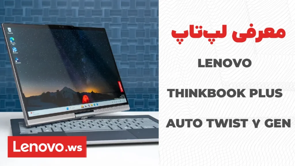 لپ تاپ Lenovo ThinkBook Plus Gen 7 Auto Twist؛ معرفی لپ‌تاپ هوشمند لنوو با نمایشگر چرخان