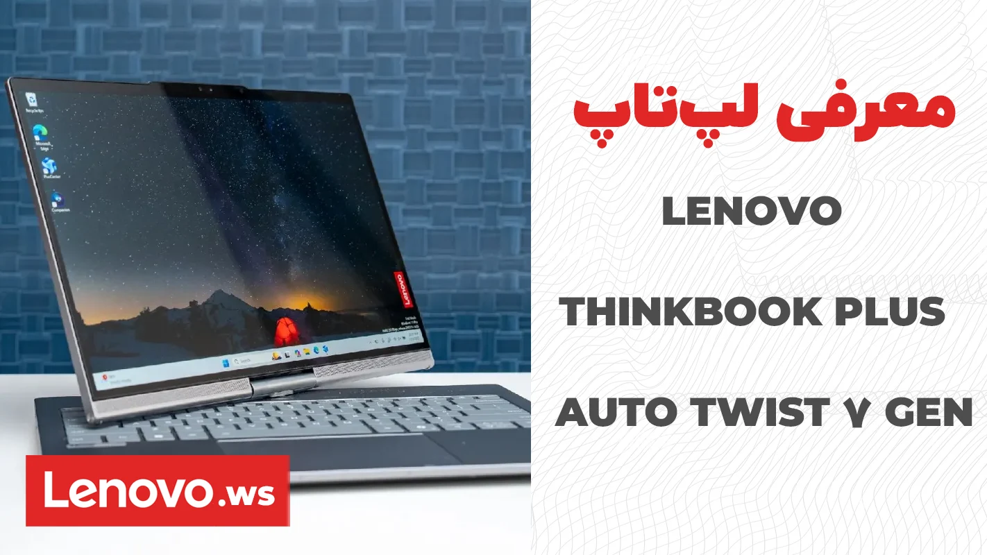 لپ تاپ Lenovo ThinkBook Plus Gen 7 Auto Twist؛ معرفی لپ‌تاپ هوشمند لنوو با نمایشگر چرخان