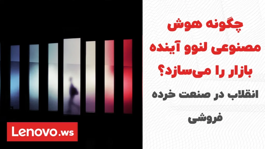 انقلاب در صنعت خرده‌فروشی: چگونه هوش مصنوعی لنوو آینده بازار را می‌سازد؟