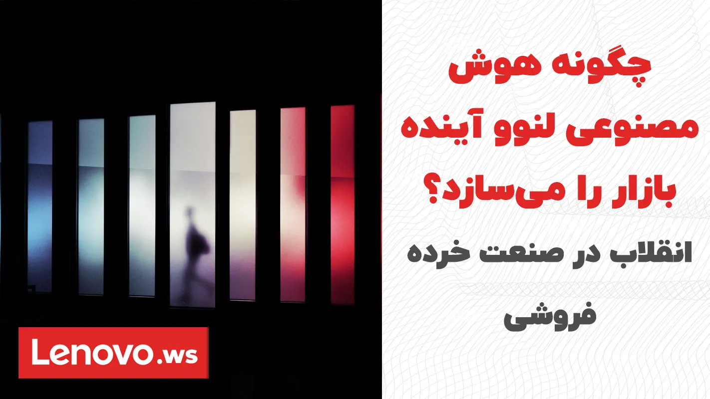 انقلاب در صنعت خرده‌فروشی: چگونه هوش مصنوعی لنوو آینده بازار را می‌سازد؟