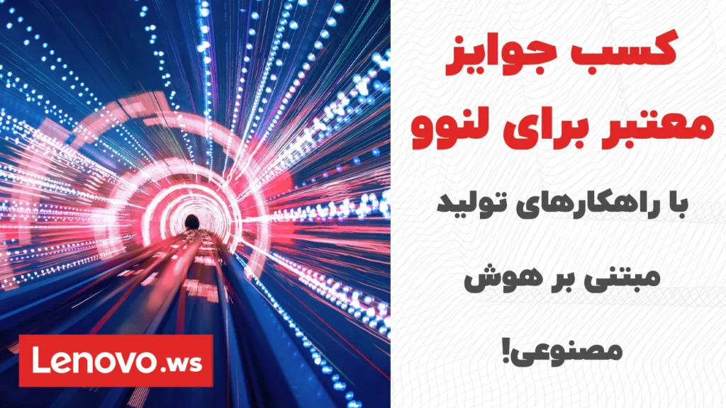 افتخارآفرینی: کسب جوایز معتبر برای لنوو با راهکارهای تولید مبتنی بر هوش مصنوعی!