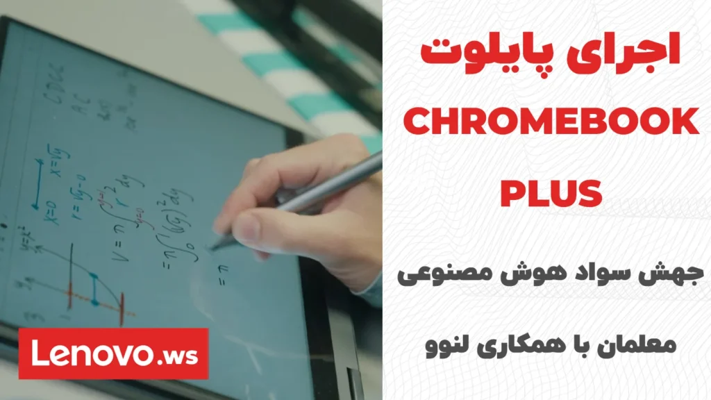 اجرای پایلوت Chromebook Plus: جهش سواد هوش مصنوعی معلمان با همکاری لنوو