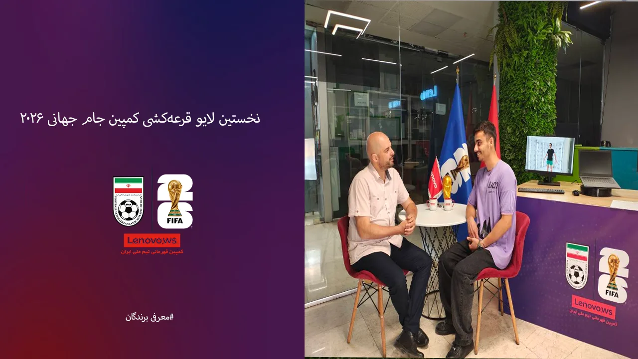 نخستین لایو قرعه‌کشی کمپین جام جهانی ۲۰۲۶ فروشگاه مرکزی لنوو برگزار شد