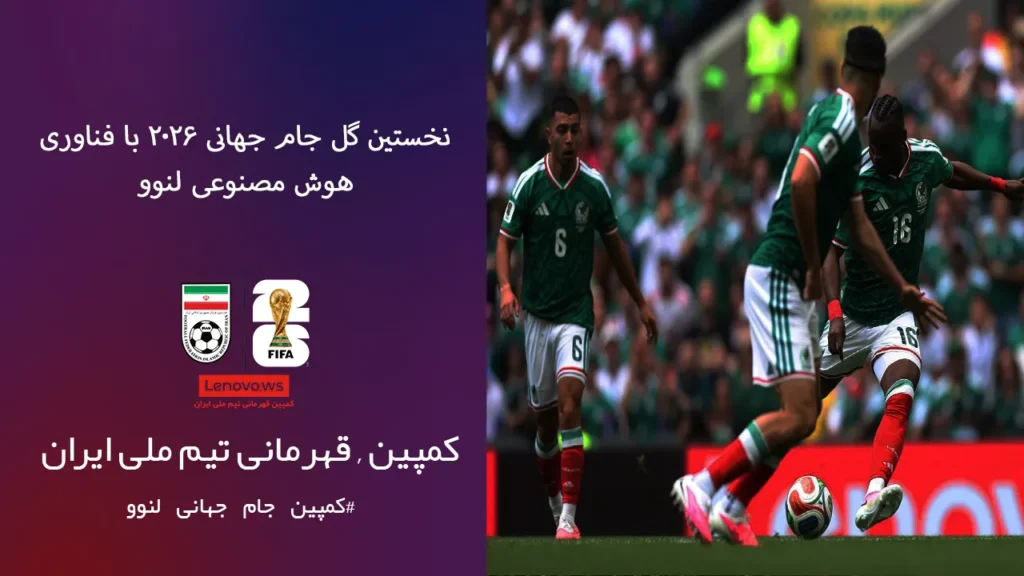 فناوری لنوو، نخستین گل جام جهانی ۲۰۲۶ را از دید داور ثبت کرد