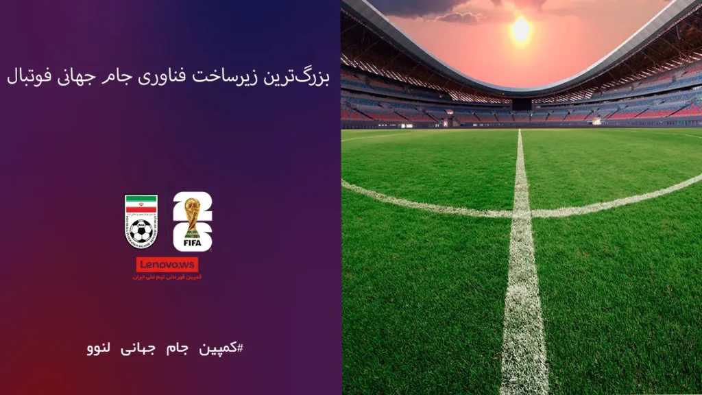 لنوو با موفقیت بزرگ‌ترین زیرساخت فناوری جام جهانی فوتبال ۲۰۲۶ را ارائه کرد
